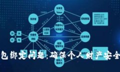 如何解决数字钱包绑定问