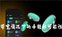 TP钱包在无带宽情况下的币转移可能性与解决方案