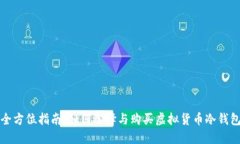 全方位指南：如何选择与购买虚拟货币冷钱包
