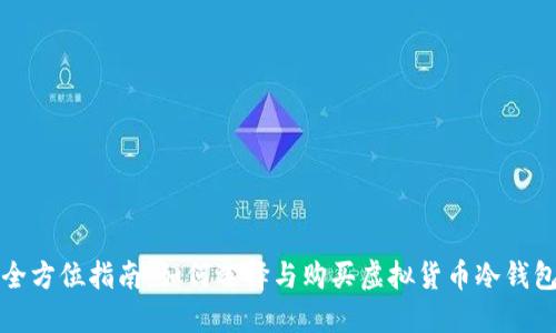 全方位指南：如何选择与购买虚拟货币冷钱包