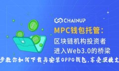 一步一步教你如何下载与安装OPPO钱包，享受便捷