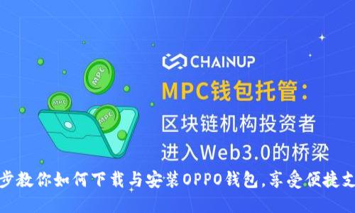 一步一步教你如何下载与安装OPPO钱包，享受便捷支付体验