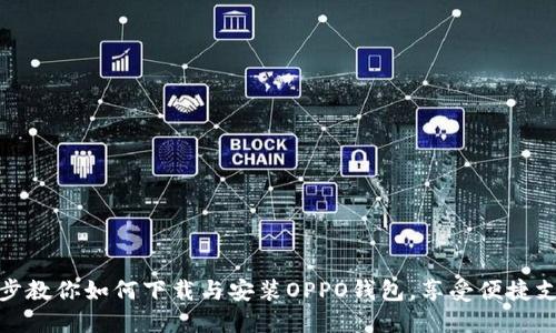 一步一步教你如何下载与安装OPPO钱包，享受便捷支付体验