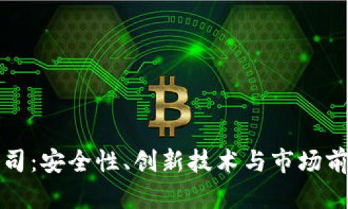 探索冷钱包公司：安全性、创新技术与市场前景的全面分析