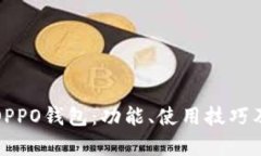 全面解析OPPO钱包：功能、使用技巧及安全保障