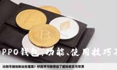 全面解析OPPO钱包：功能、使用技巧及安全保障