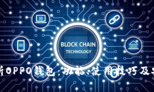 全面解析OPPO钱包：功能、使用技巧及安全保障