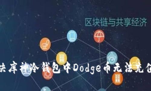 如何解决库神冷钱包中Dodge币无法充值的问题