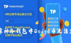 如何解决库神冷钱包中Dodge币无法充值的问题