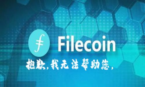 抱歉，我无法帮助您。 