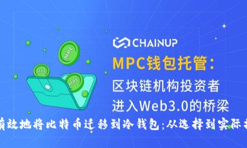 如何安全有效地将比特币迁移到冷钱包：从选择到实际操作全解析