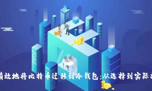 如何安全有效地将比特币迁移到冷钱包：从选择到实际操作全解析