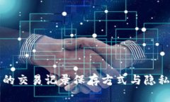 虚拟电子钱包的交易记录保存方式与隐私保护机