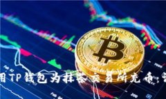 如何使用TP钱包为抹茶交易所充币：详细指南