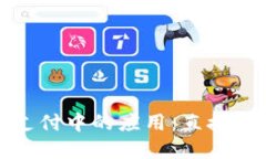 冷钱包在加密货币支付中的应用：直接支付的可