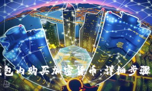 如何在TP钱包内购买加密货币：详细步骤与实用技巧