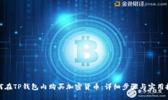 如何在TP钱包内购买加密货币：详细步骤与实用技