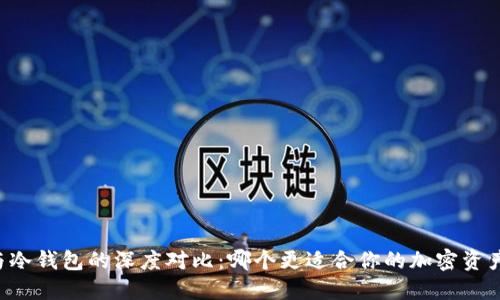 多特钱包与冷钱包的深度对比：哪个更适合你的加密资产保护需求？