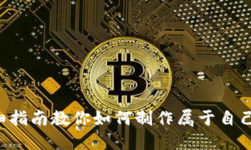 从零开始：详细指南教你如何制作属于自己的BCC冷钱包