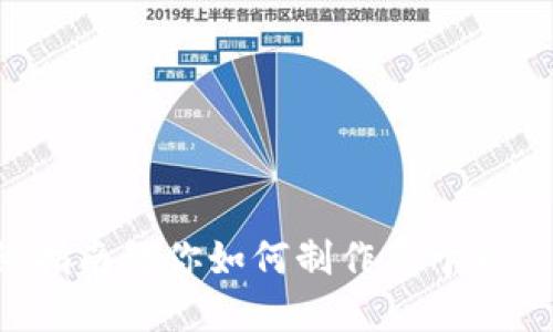 从零开始：详细指南教你如何制作属于自己的BCC冷钱包
