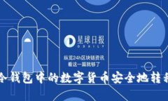 如何将TP冷钱包中的数字货币安全地转移至交易所