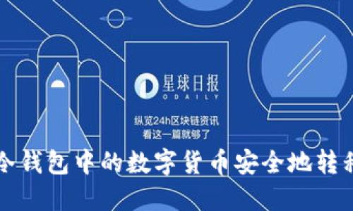如何将TP冷钱包中的数字货币安全地转移至交易所