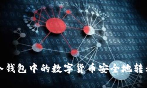 如何将TP冷钱包中的数字货币安全地转移至交易所