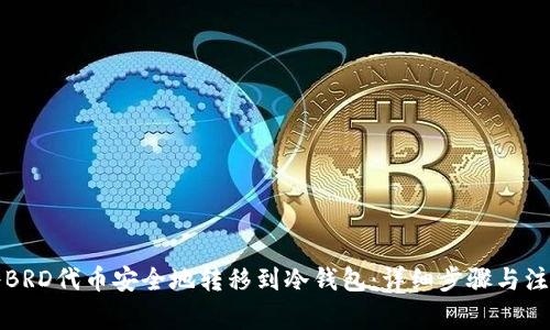如何将BRD代币安全地转移到冷钱包：详细步骤与注意事项