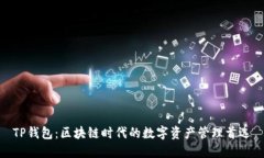 TP钱包：区块链时代的数字资产管理首选