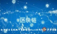 如何安全高效地下载和使用Mask冷钱包：一步步详