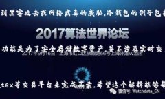 Matex通常指的是一个加密货币交易平台，而冷钱包