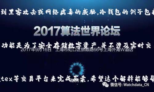 Matex通常指的是一个加密货币交易平台，而冷钱包是指一种不连接网络的加密货币存储方式，具有更高的安全性。为了更清晰地解答您的问题，我们来分开了解这两个概念。

### 什么是Matex？

Matex是一个加密货币交易所，提供各种数字资产的交易服务。用户通常可以在这个平台上进行买卖、交易和管理他们的数字资产。Matex交易平台提供了多种功能，如实时市场数据、交易图表、投资组合管理等，为用户提供便捷的交易体验。

### 什么是冷钱包？

冷钱包是指一种不与互联网连接的加密货币存储设备或软件。与热钱包（在线钱包）相比，冷钱包因其断开网络连接而被认为更安全，不容易受到黑客攻击或网络病毒的威胁。冷钱包的例子包括硬件钱包（如Ledger和Trezor）、纸钱包或其它离线解决方案。

### Matex是否为冷钱包？

在这个上下文中，可以明确地说，Matex交易平台本身并不是一个冷钱包。它主要是一个在线平台，用户通常在此进行交易操作。相反，冷钱包的功能是为了安全存储数字资产，并不涉及实时交易。冷钱包通常是独立于交易所的设备，很多用户会选择把他们的投资先在交易所进行交易之后，再将获得的资产转移到冷钱包中以确保安全。

### 结论

因此，Matex并不是冷钱包。如果你希望保护你的数字资产，考虑使用冷钱包进行长时间存储是一个明智的选择，而在进行交易时，可以使用Matex等交易平台来完成买卖。希望这个解释能够帮助您更好地理解Matex和冷钱包之间的区别。如果您有更多问题或者需要进一步了解相关内容，请随时询问！