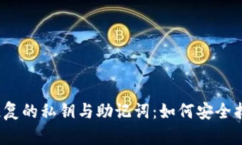 探讨TP钱包资产恢复的私钥与助记词：如何安全找回你的数字资产？