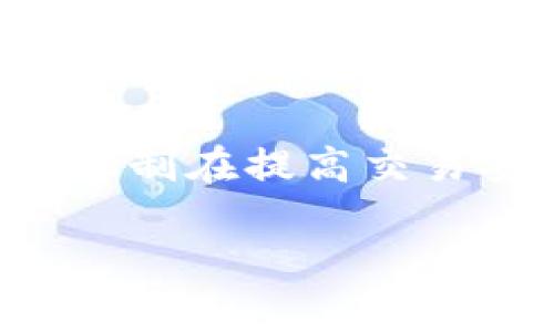 多重签名是加密货币和区块链技术中的一种安全机制，允许多个用户共同控制一笔交易或资产。这种机制在提高交易安全性、保护资产和确保协作方面发挥了重要作用。以下是多重签名的主要作用及其含义的详细解析：

### 多重签名在加密货币安全中的关键作用解析