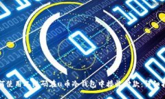 如何使用二维码在u币冷钱包中接收付款：详细指