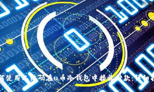 如何使用二维码在u币冷钱包中接收付款：详细指南