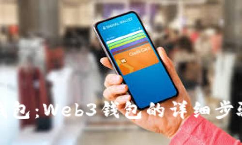 轻松导入冷钱包：Web3钱包的详细步骤与实用指导