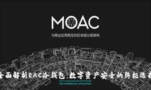全面解析EAC冷钱包：数字资产安全的终极选择