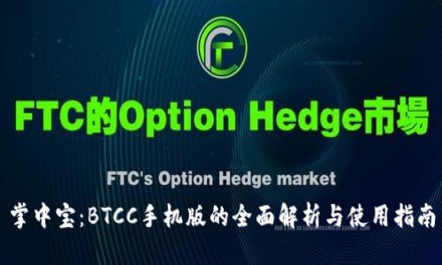 掌中宝：BTCC手机版的全面解析与使用指南