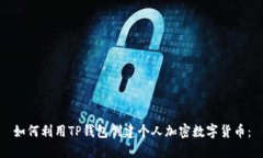 如何利用TP钱包创建个人加密数字货币：