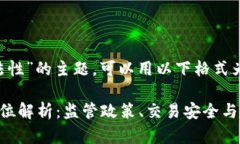 关于“Bob波币合法性”的主题，可以用以下格式