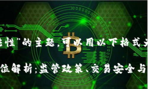 关于“Bob波币合法性”的主题，可以用以下格式为您提供相关内容：

Bob波币的法律地位解析：监管政策、交易安全与投资风险