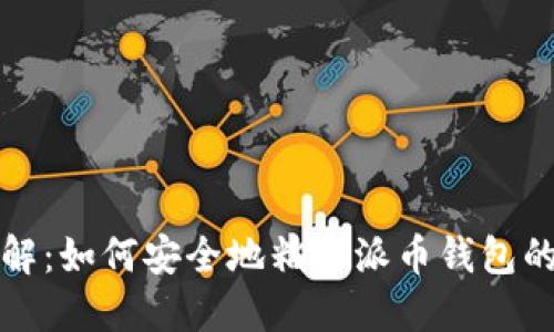 步骤详解：如何安全地粘贴派币钱包的助记词