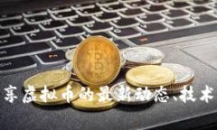 虚拟币的讨论通常在多个平台和社区中进行，最