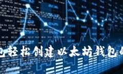 使用TP钱包轻松创建以太坊钱包的完整指南