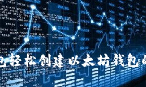 使用TP钱包轻松创建以太坊钱包的完整指南