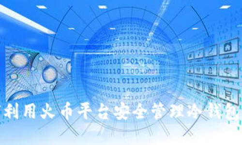 如何利用火币平台安全管理冷钱包资金