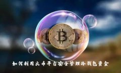 如何利用火币平台安全管理冷钱包资金