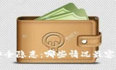 了解冷钱包的安全隐患：哪些情况最容易导致资