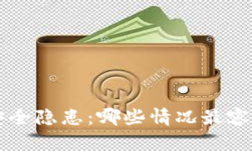 了解冷钱包的安全隐患：哪些情况最容易导致资产被盗